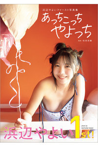 「R18.Japan」「預購」浜辺やよい寫真集 あっちこっちやよっち 寫真集