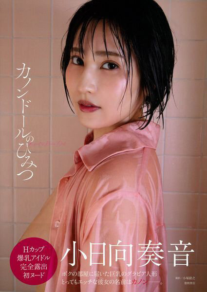 「R18.Japan」「預購」小日向奏音寫真集 カノンドールのひみつ 寫真集