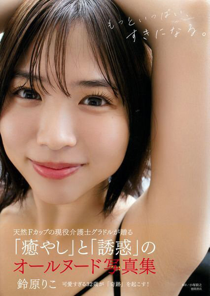 「R18.Japan」「預購」鈴原りこ寫真集 もっといっぱい、すきになる。 寫真集