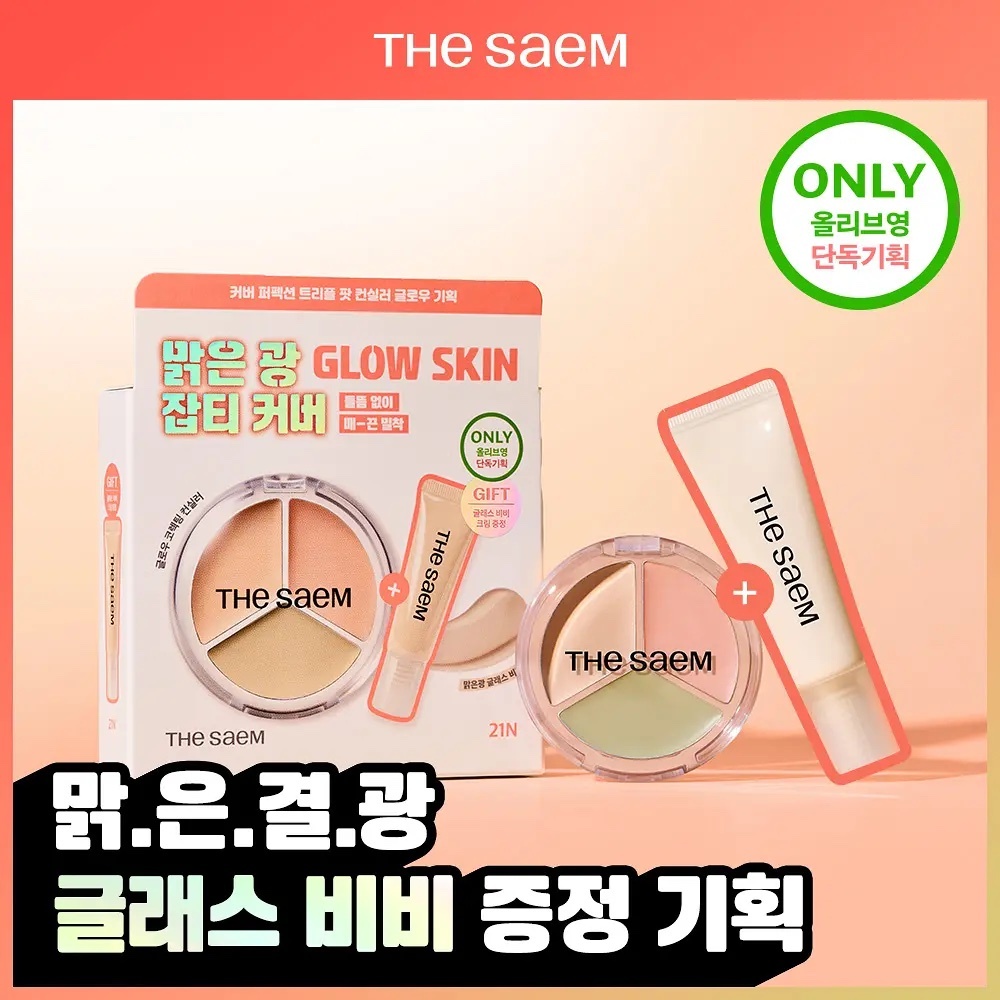 《Olive Young連線》THE SAEM Cover Perfection Triple Pot Concealer Glow+bb cream