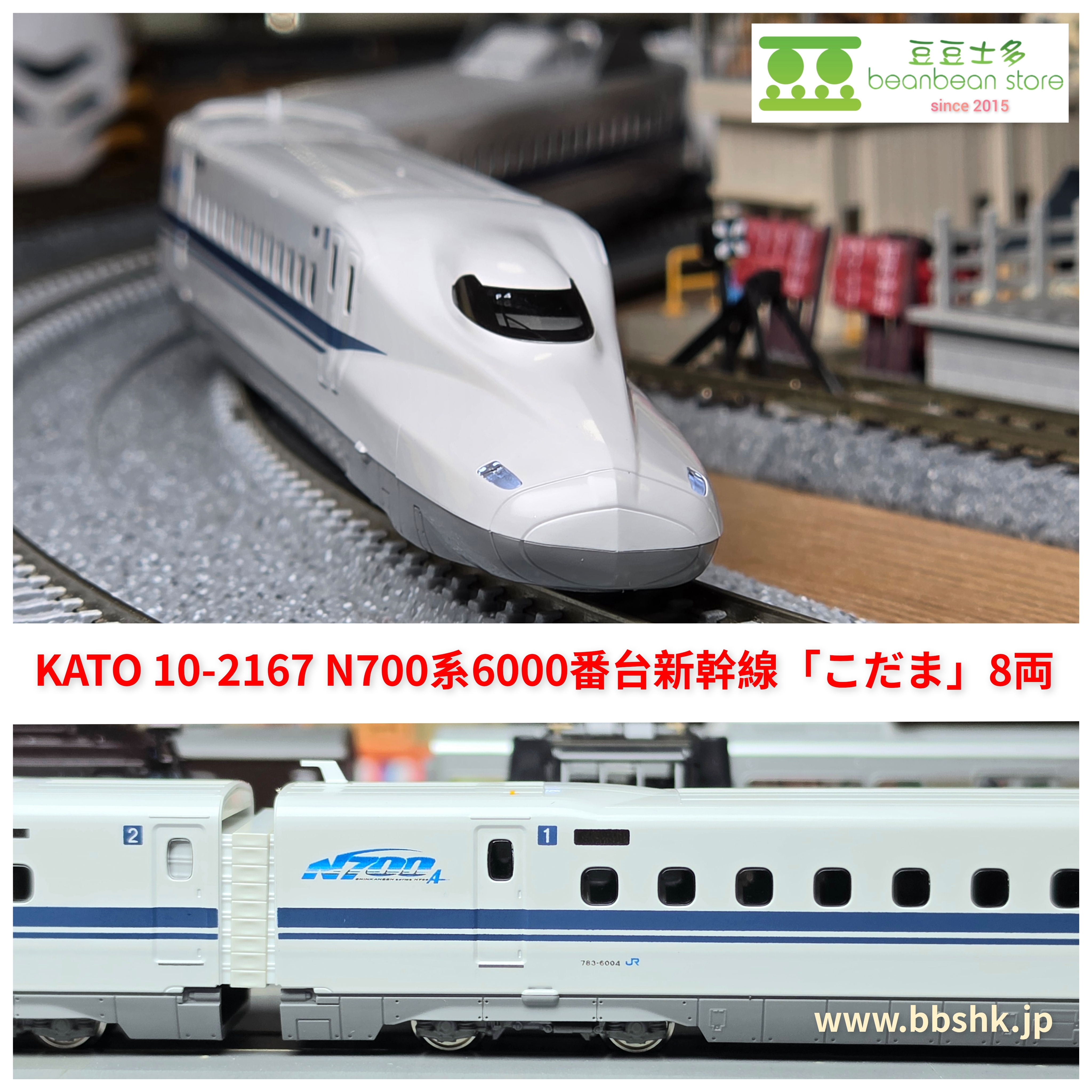 KATO 10-2167 N700系6000番台新幹線(こだま) 8両