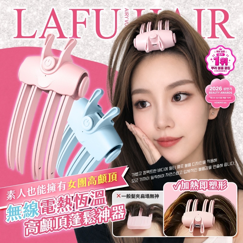 LAFU菈馥®️無線電熱恆溫 高顱頂髮根蓬鬆神器