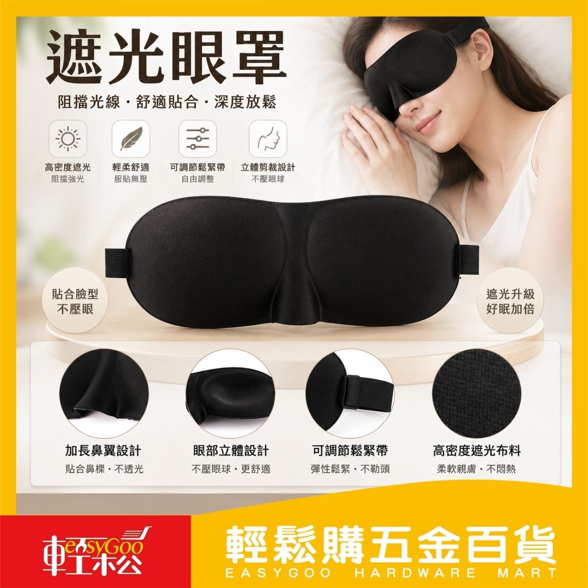 立體遮光眼罩｜旅行睡眠眼罩 可調節鬆緊帶 遮光透氣 午睡旅行睡眠眼罩【輕鬆購五金百貨】