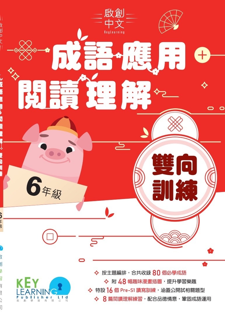 【多買多折】啟創中文- 成語運用+閱讀理解雙向訓練 6年級