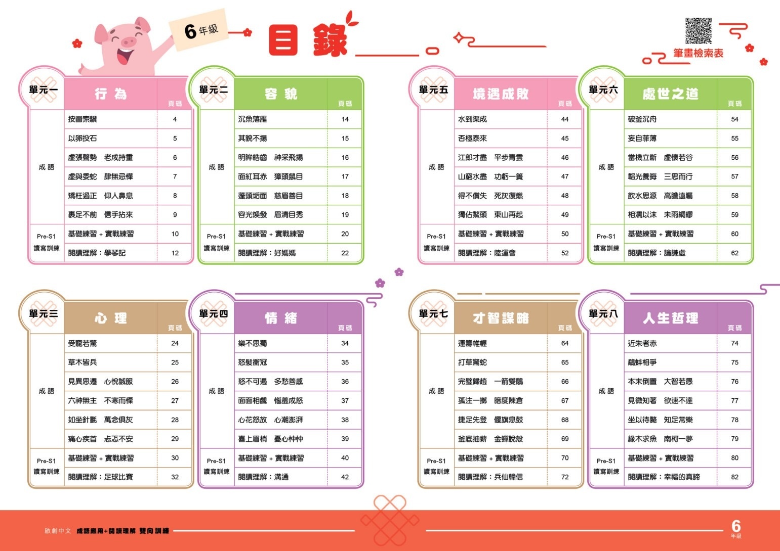 【多買多折】啟創中文- 成語運用+閱讀理解雙向訓練 6年級