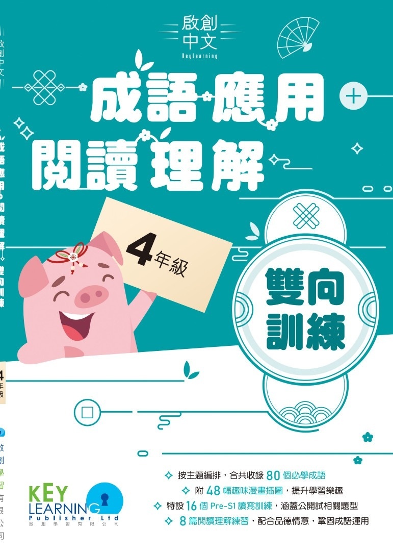 【多買多折】啟創中文- 成語運用+閱讀理解雙向訓練 4年級
