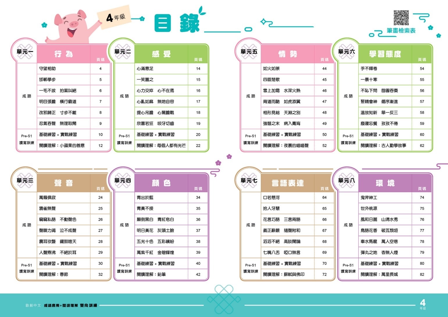 【多買多折】啟創中文- 成語運用+閱讀理解雙向訓練 4年級