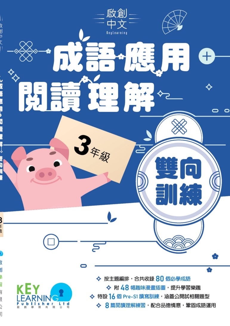 【多買多折】啟創中文- 成語運用+閱讀理解雙向訓練 3年級