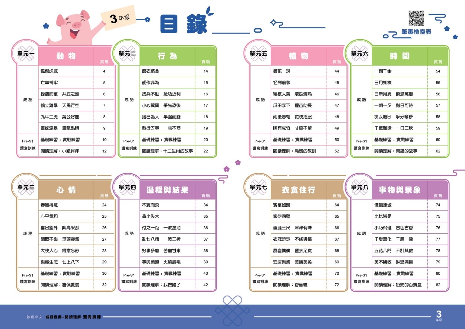 【多買多折】啟創中文- 成語運用+閱讀理解雙向訓練 3年級