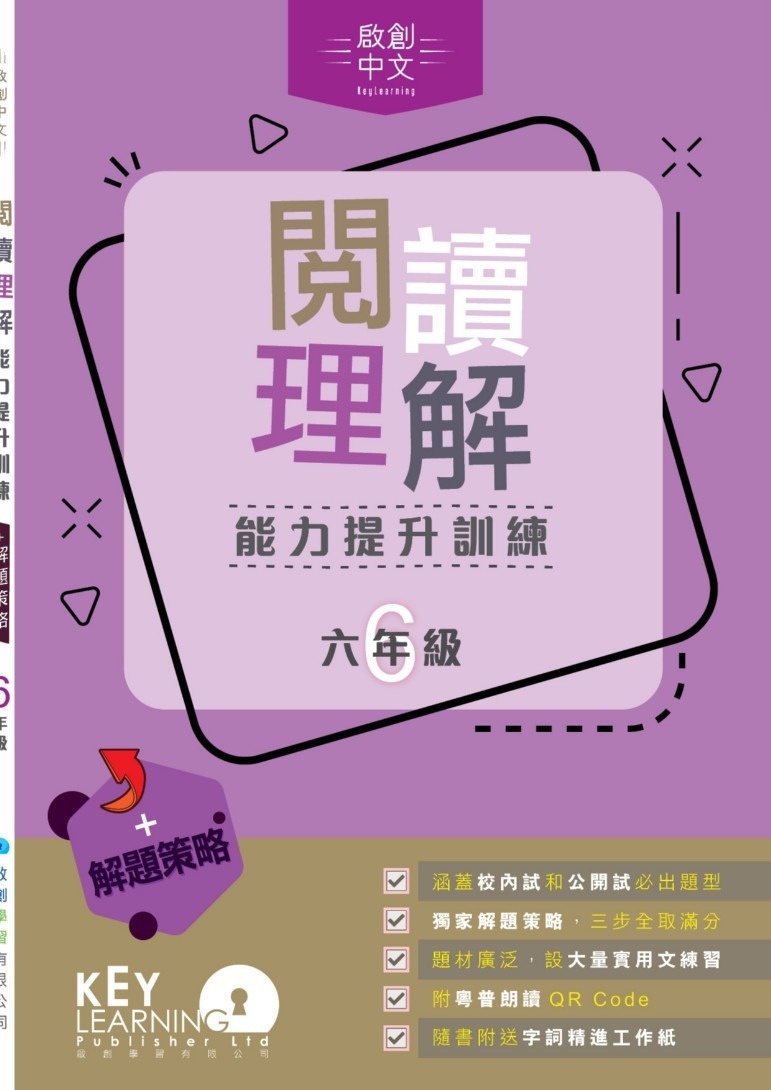 【多買多折】啟創中文 -  閱讀理解能力提升訓練+解題策略 6年級