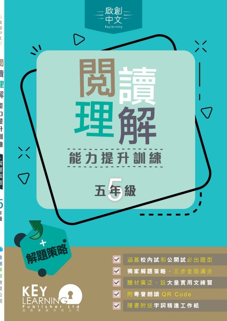 【多買多折】啟創中文 -  閱讀理解能力提升訓練+解題策略 5年級