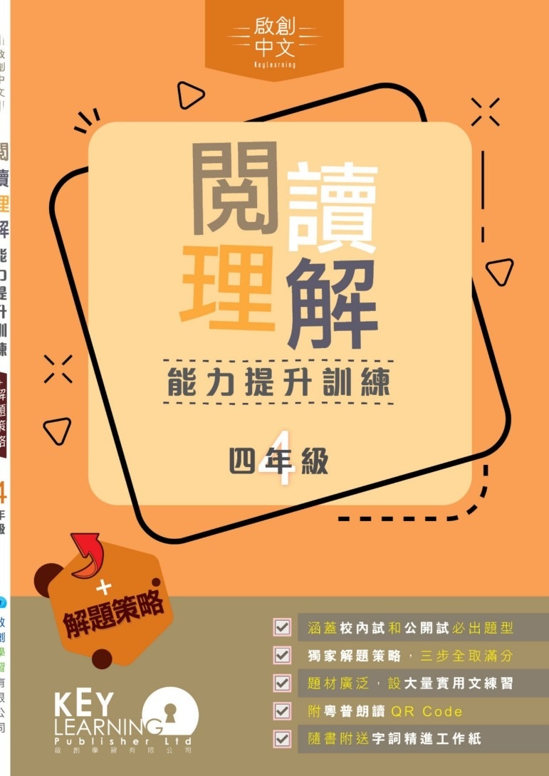 【多買多折】啟創中文 -  閱讀理解能力提升訓練+解題策略 4年級