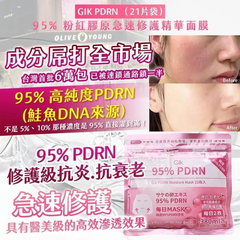 韓國製造GIK PDRN 95%粉紅膠原急速修護精華面膜 21片袋