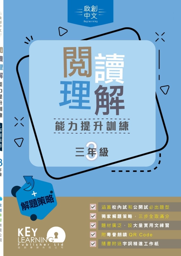 【多買多折】啟創中文 -  閱讀理解能力提升訓練+解題策略 3年級