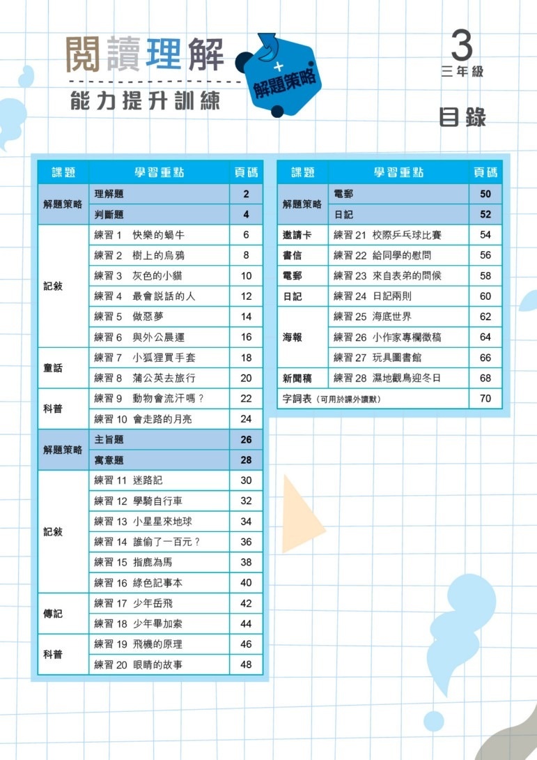【多買多折】啟創中文 -  閱讀理解能力提升訓練+解題策略 3年級
