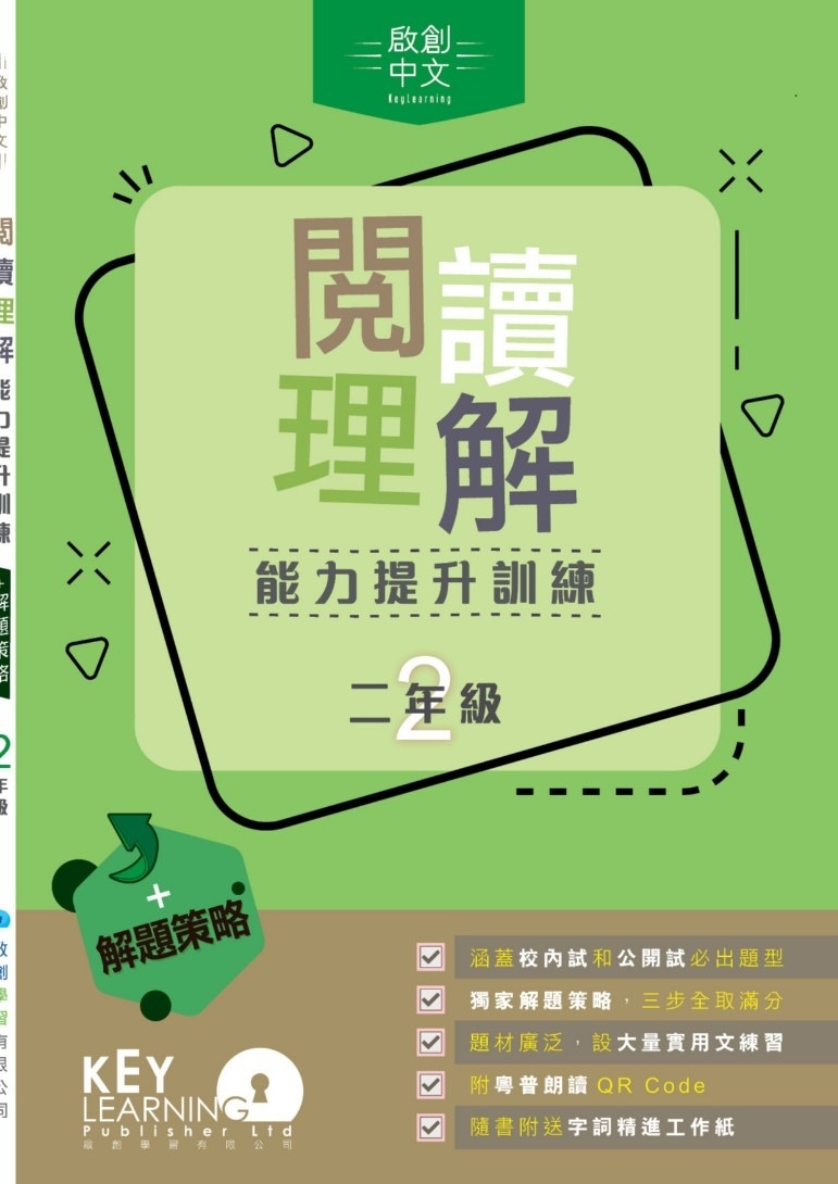 【多買多折】啟創中文 -  閱讀理解能力提升訓練+解題策略 2年級