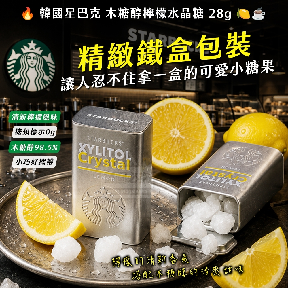 韓國進口星巴克木糖醇檸檬水晶糖28g