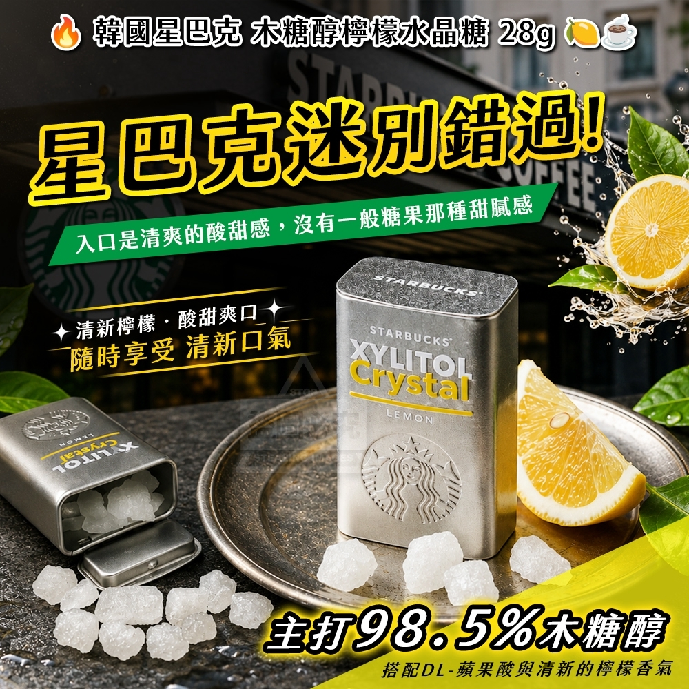 韓國進口星巴克木糖醇檸檬水晶糖28g
