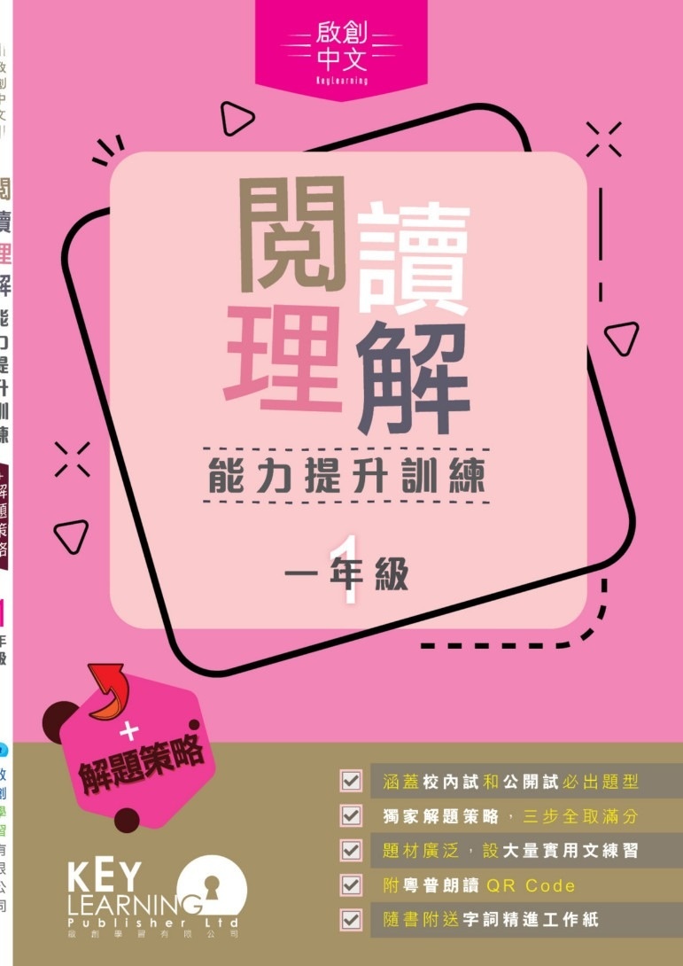 【多買多折】啟創中文 -  閱讀理解能力提升訓練+解題策略 1年級