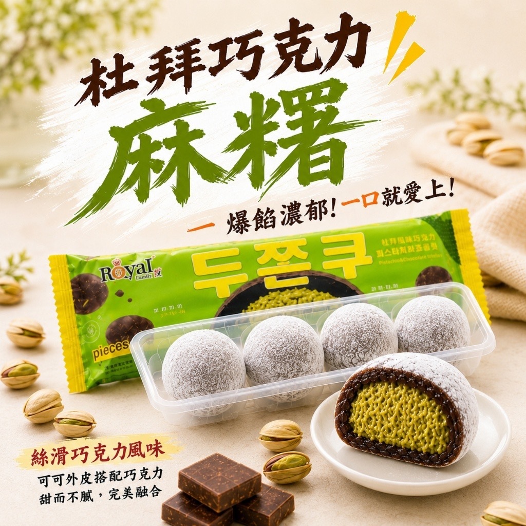 杜拜巧克力開心果風味麻糬