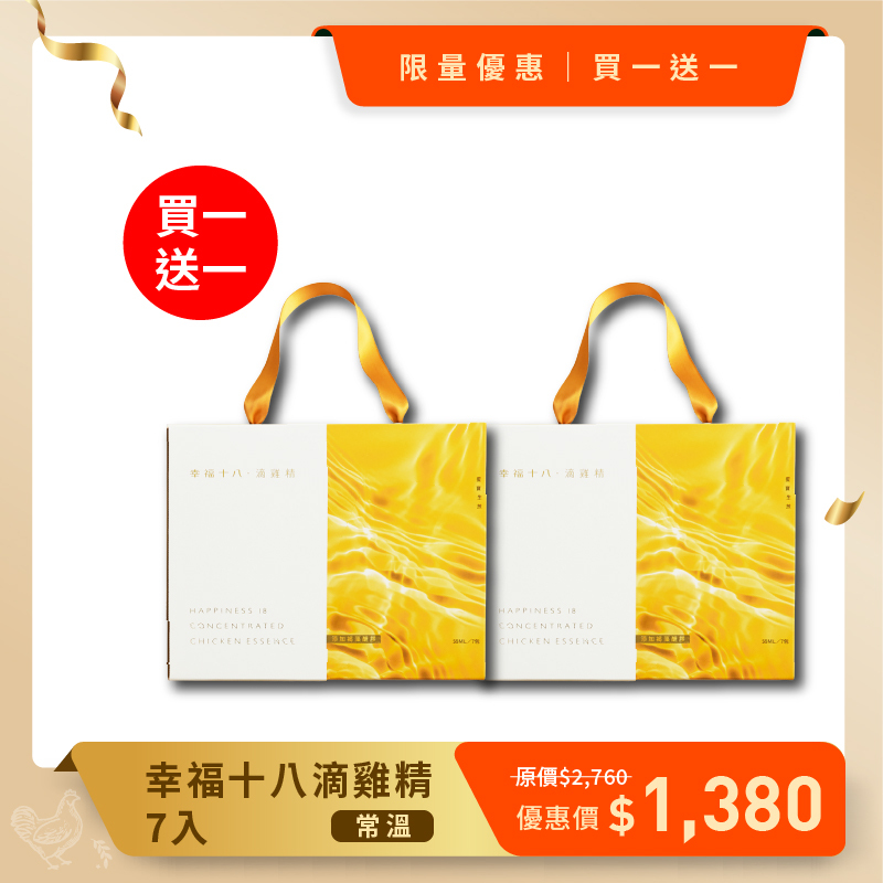 買一送一_幸福十八滴雞精(常溫/7入)