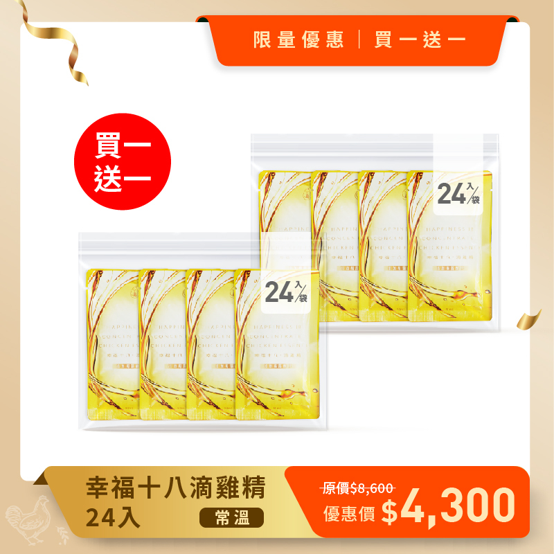 買一送一_幸福十八滴雞精(常溫/24入)