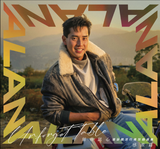 譚詠麟 Alan Tam - 刻骨銘心：譚詠麟流行傳世自選集5CD [感激篇]