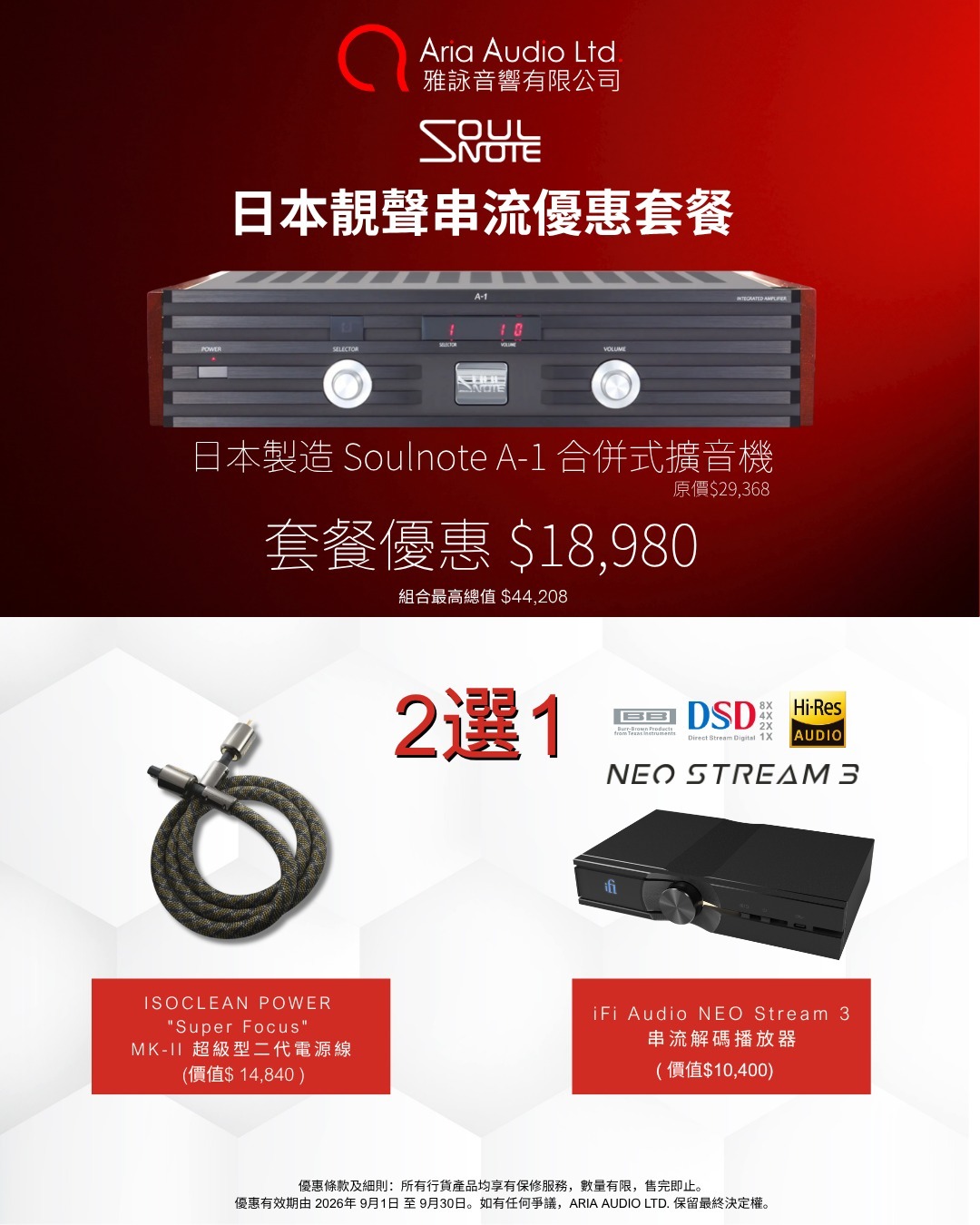 【優惠套餐】Soulnote A1 發燒制作合併式擴音機 (行貨三年保養) 套餐包含：日本 ISOCLEAN 電源線 或 iFi Audio NEO Stream 3 串流解碼播放器（2選1）