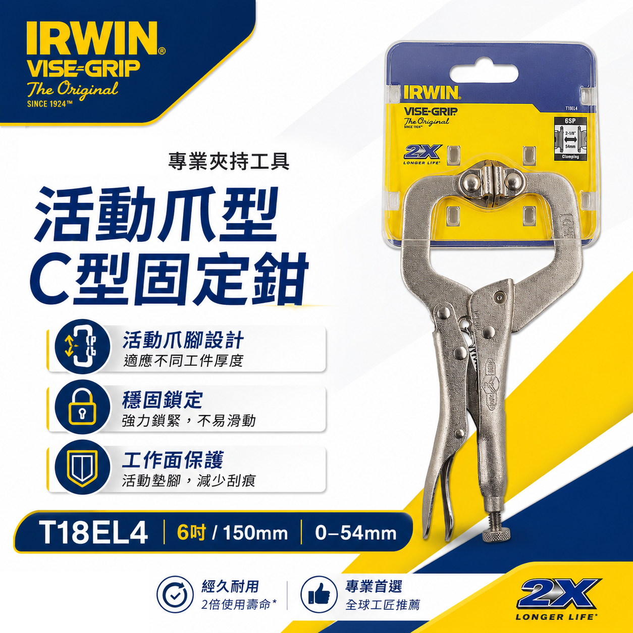 美國 IRWIN 握手牌｜6" 活動爪型 C型萬能固定鉗 6SP 附鐵片C型萬能鉗 C型大力鉗｜T18EL4