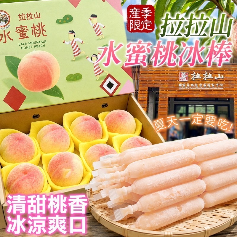 拉拉山限定水蜜桃冰棒