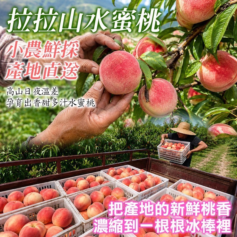 拉拉山限定水蜜桃冰棒