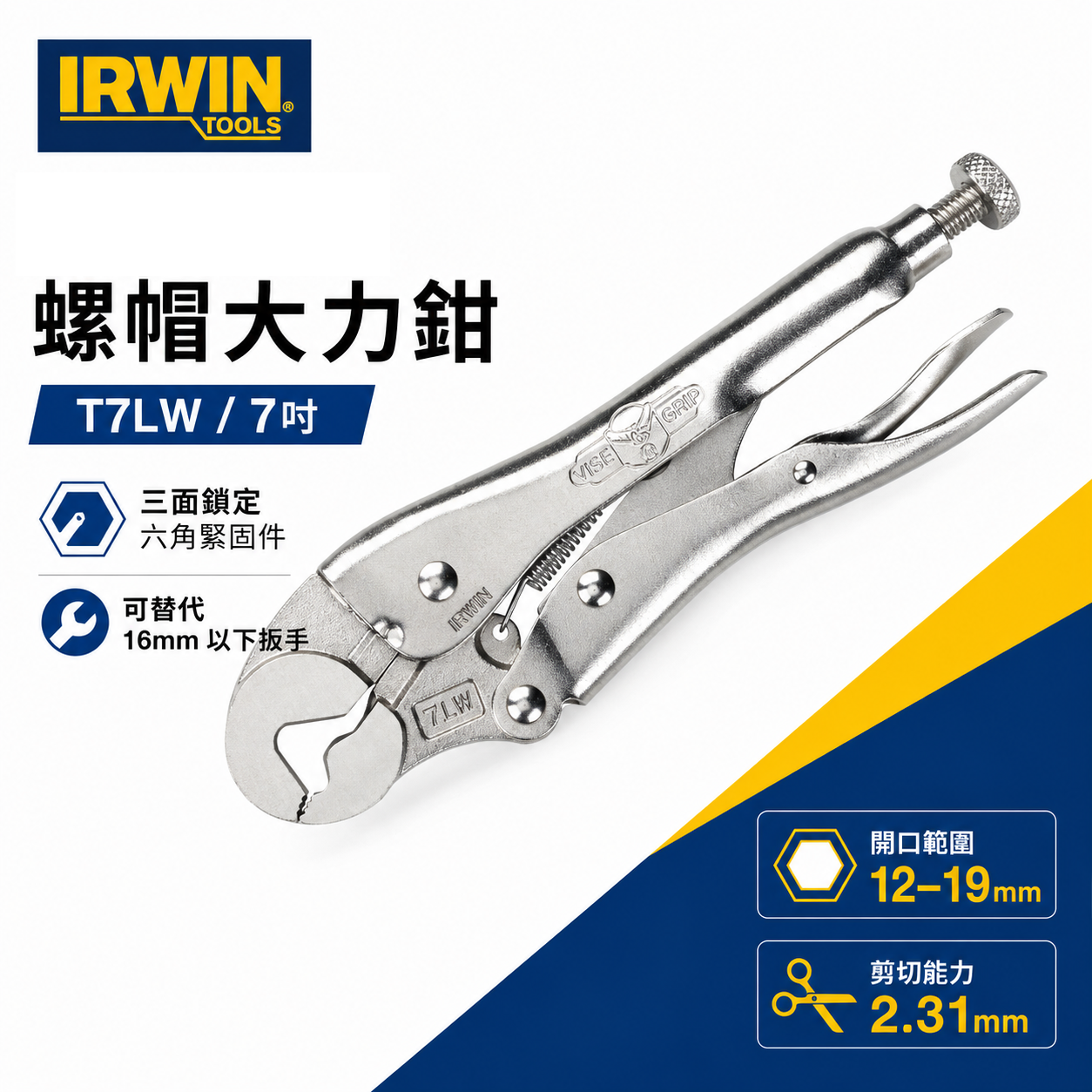美國 IRWIN 握手牌｜7LW 螺絲萬能鉗 固定鉗 7" 螺帽鉗 鐵柄-萬能鉗 大力鉗 重型夾鉗｜T7LW
