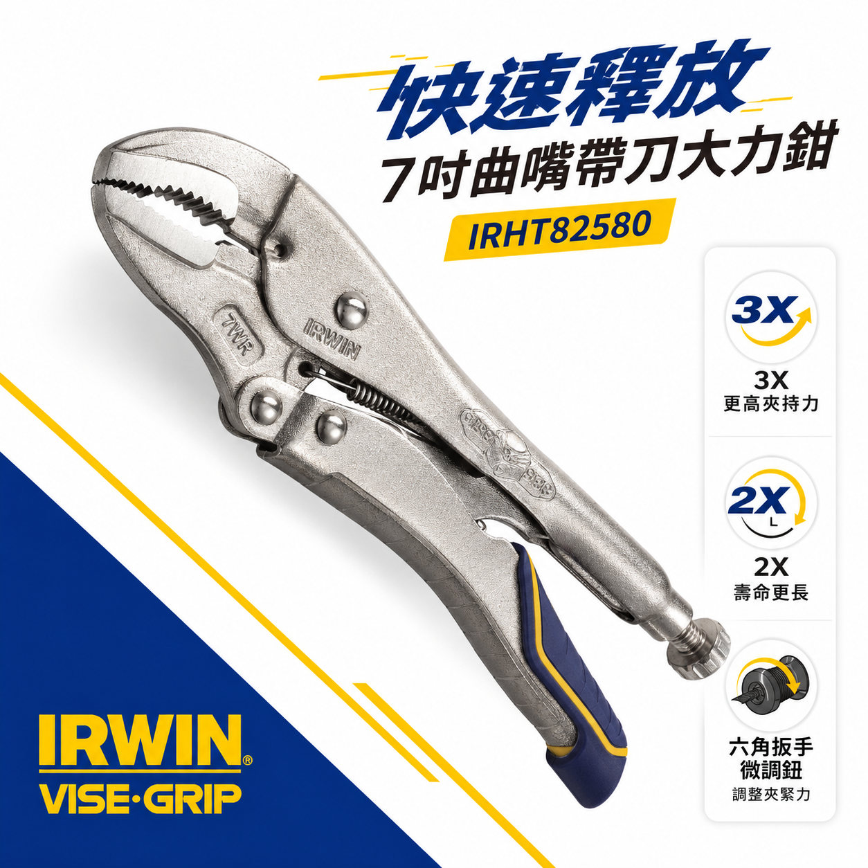 美國 IRWIN 握手牌｜快速釋放專利膠柄萬能鉗 7" 曲口大力鉗 7WR 曲嘴固定夾鉗｜IRHT82580