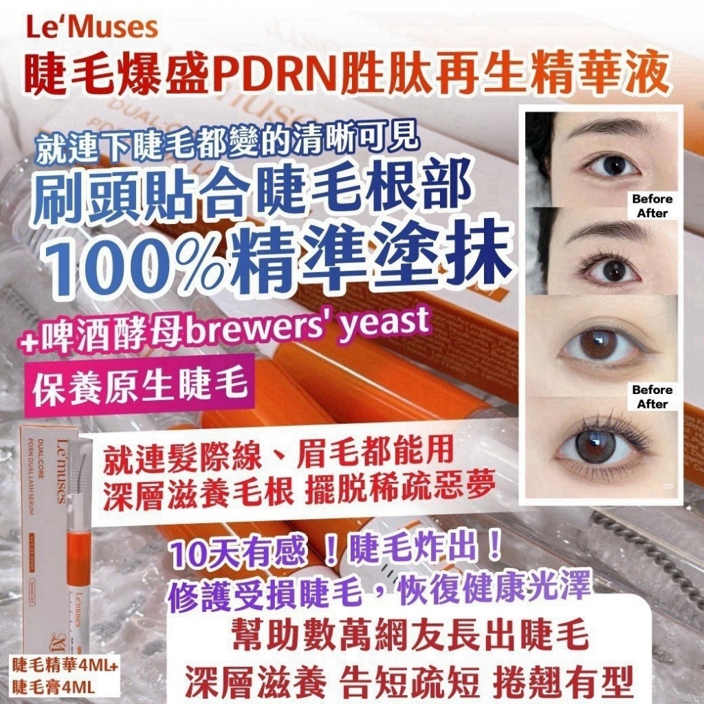 Le‘Muses睫毛爆盛PDRN胜肽再生精華液 睫毛精華4ML 睫毛膏4ML