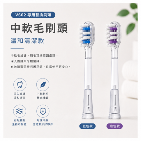 寶可齡VSonic™ V602 專用刷頭/3入