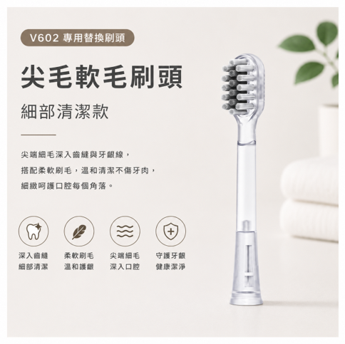 寶可齡VSonic™ V602 專用刷頭/3入