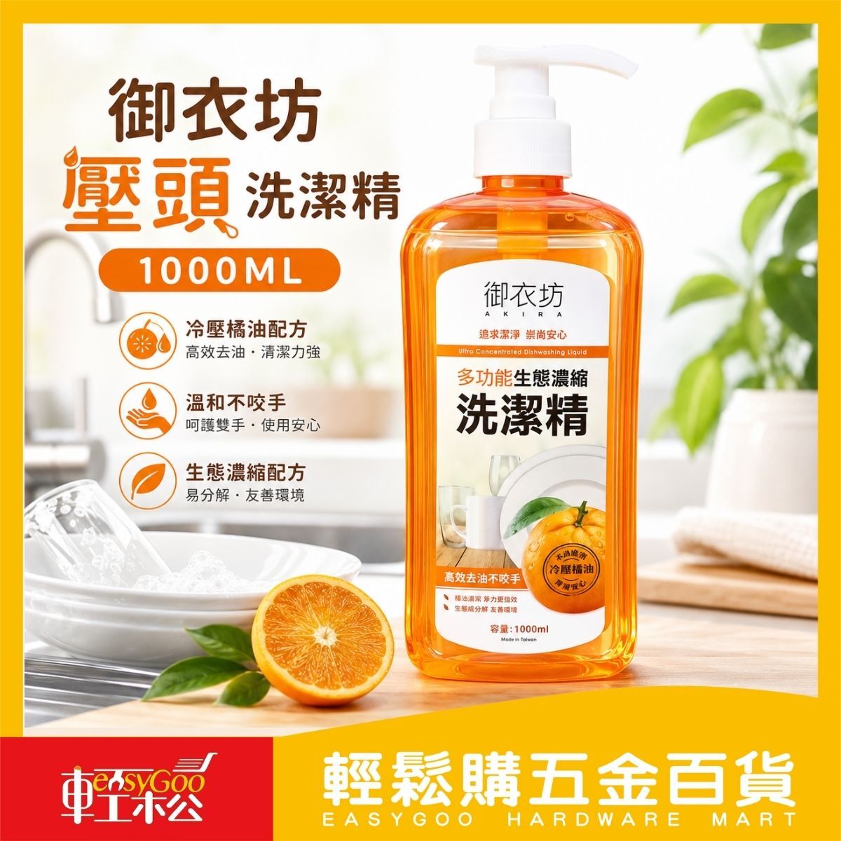 御衣坊洗潔精1000ml 冷壓橘油洗碗精 餐具清潔劑 廚房洗潔精 按壓瓶【輕鬆購五金百貨】
