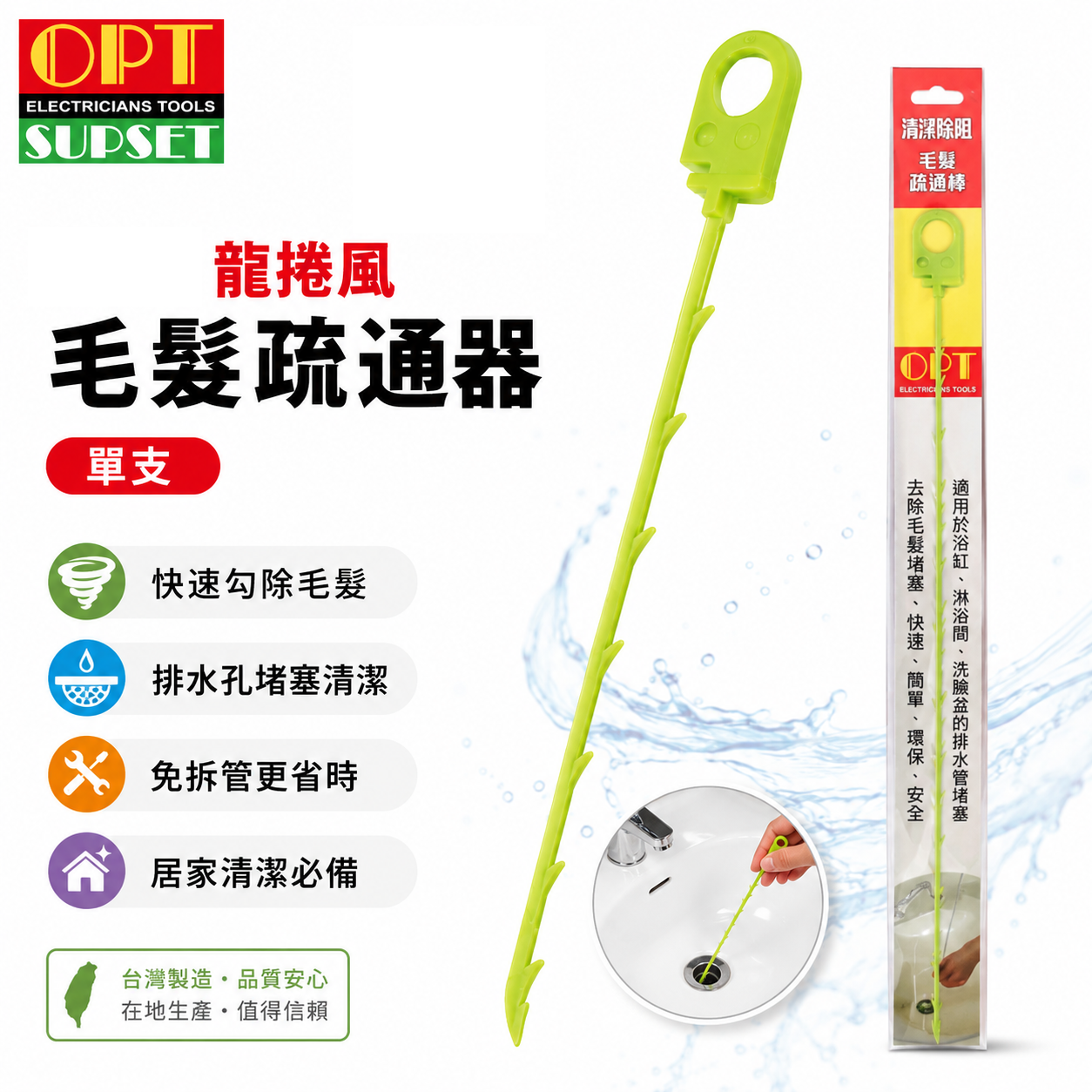 台灣製 OPT｜龍捲風 毛髮疏通器 去除毛髮堵塞 適用於浴缸 洗臉盆 淋浴間的水管堵塞 快速清潔鉤 疏通棒｜單支