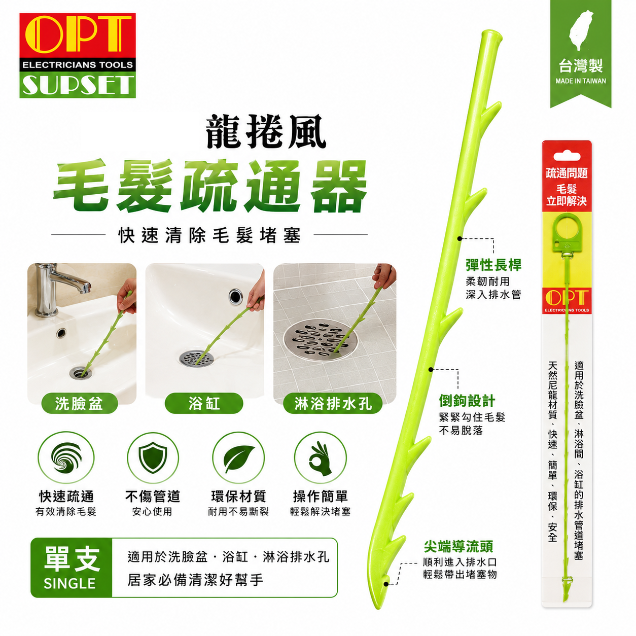 台灣製 OPT｜龍捲風 毛髮疏通器 去除毛髮堵塞 適用於浴缸 洗臉盆 淋浴間的水管堵塞 快速清潔鉤 疏通棒｜單支
