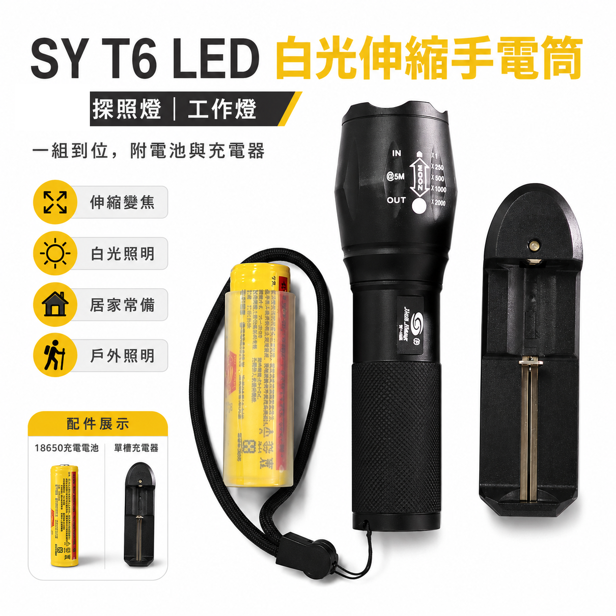 SY 品牌｜T6 LED 白光 黑色伸縮調光探照燈 伸縮手電筒 照明燈 LED燈 工作燈｜全配單顆電池+單充充電器