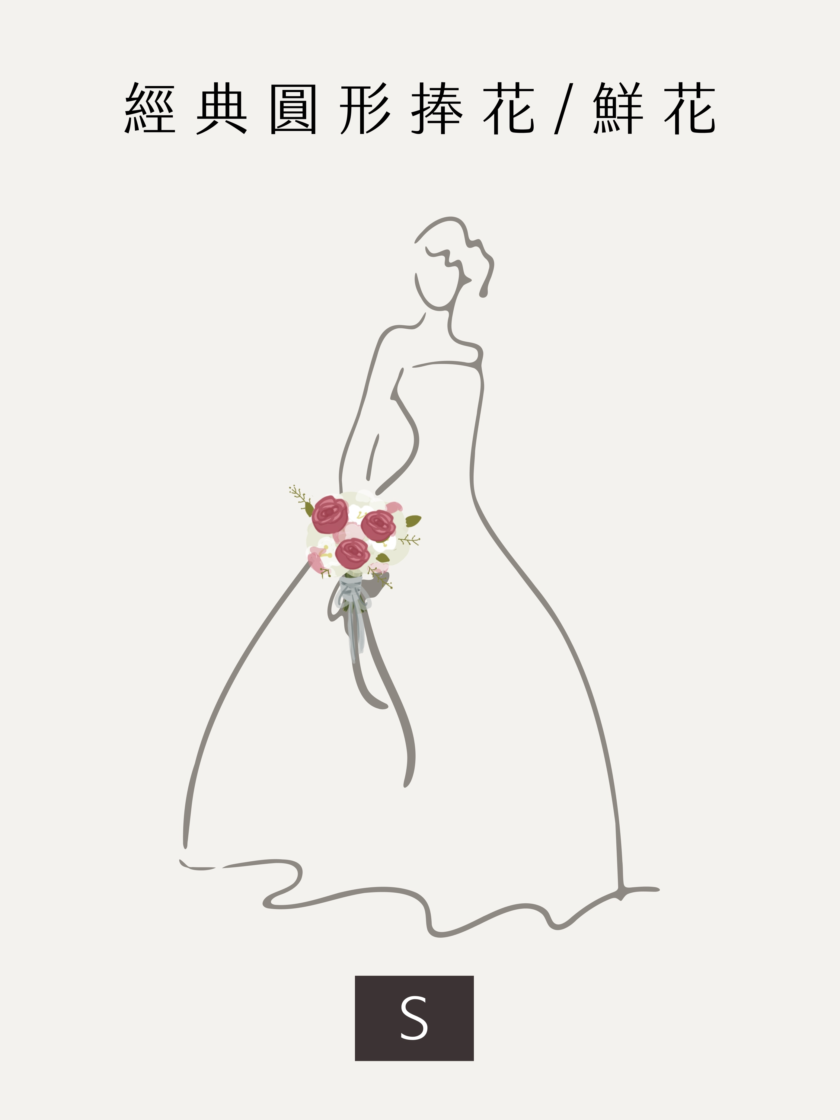 【設計師款】經典圓形 鮮花捧花 S