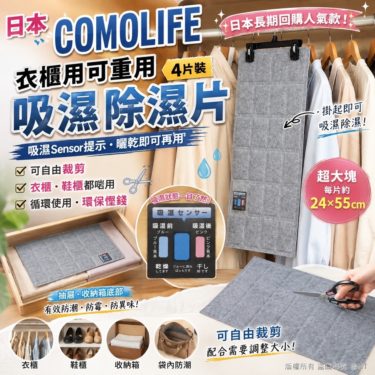 日本COMOLIFE衣櫃用可重用吸濕除濕片 4片裝