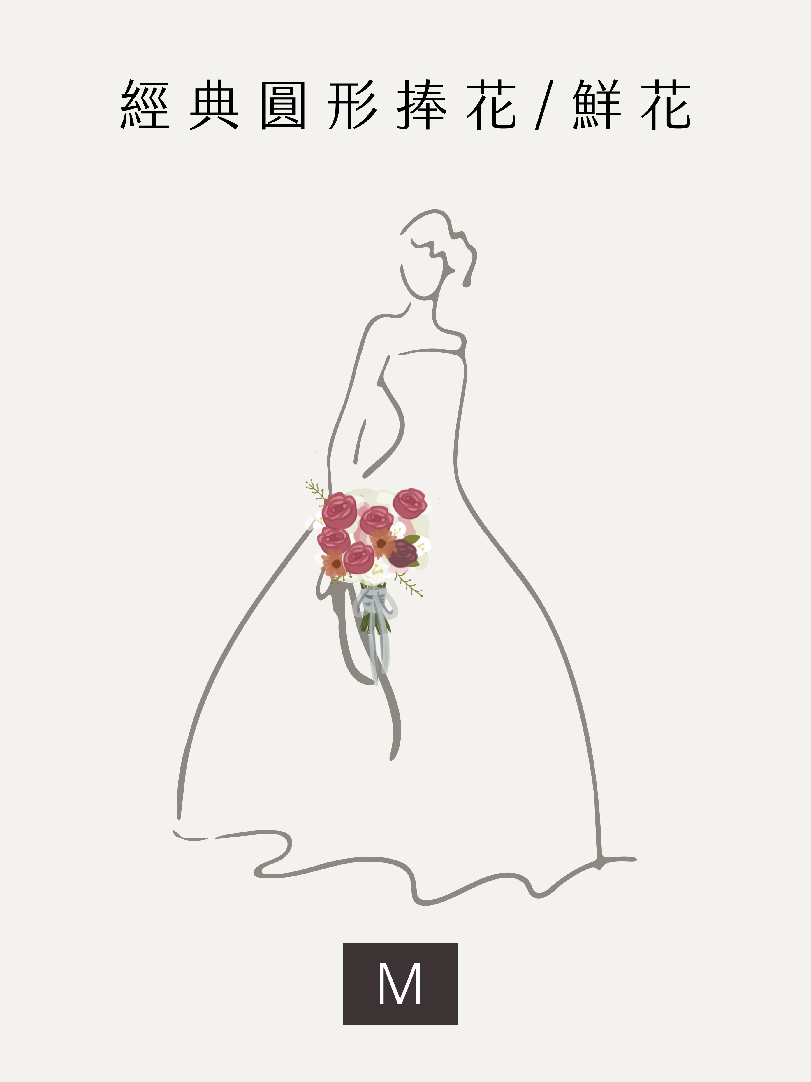 【設計師款】經典圓形 鮮花捧花 M
