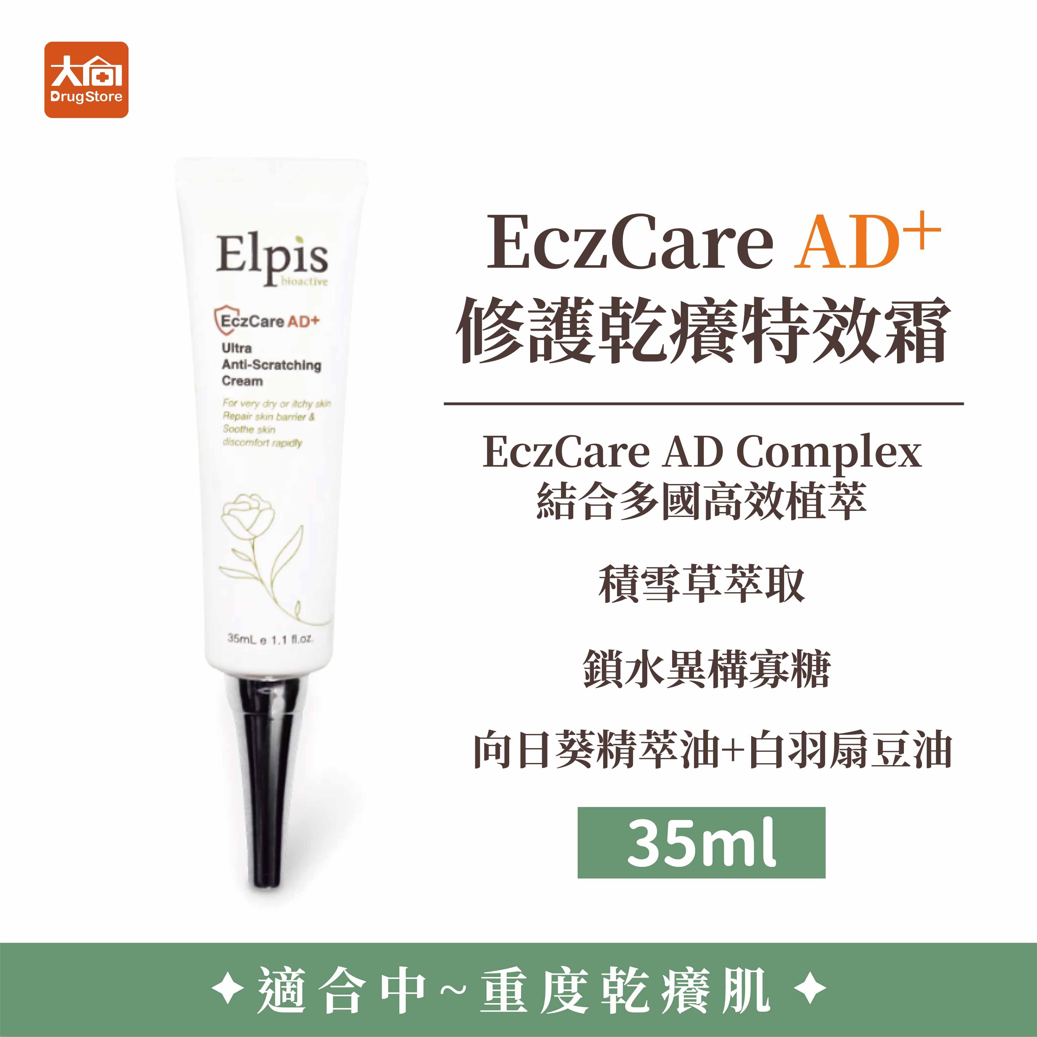 Elpis艾沛膚 EczCare AD+ 修護乾癢特效霜 35ml/瓶