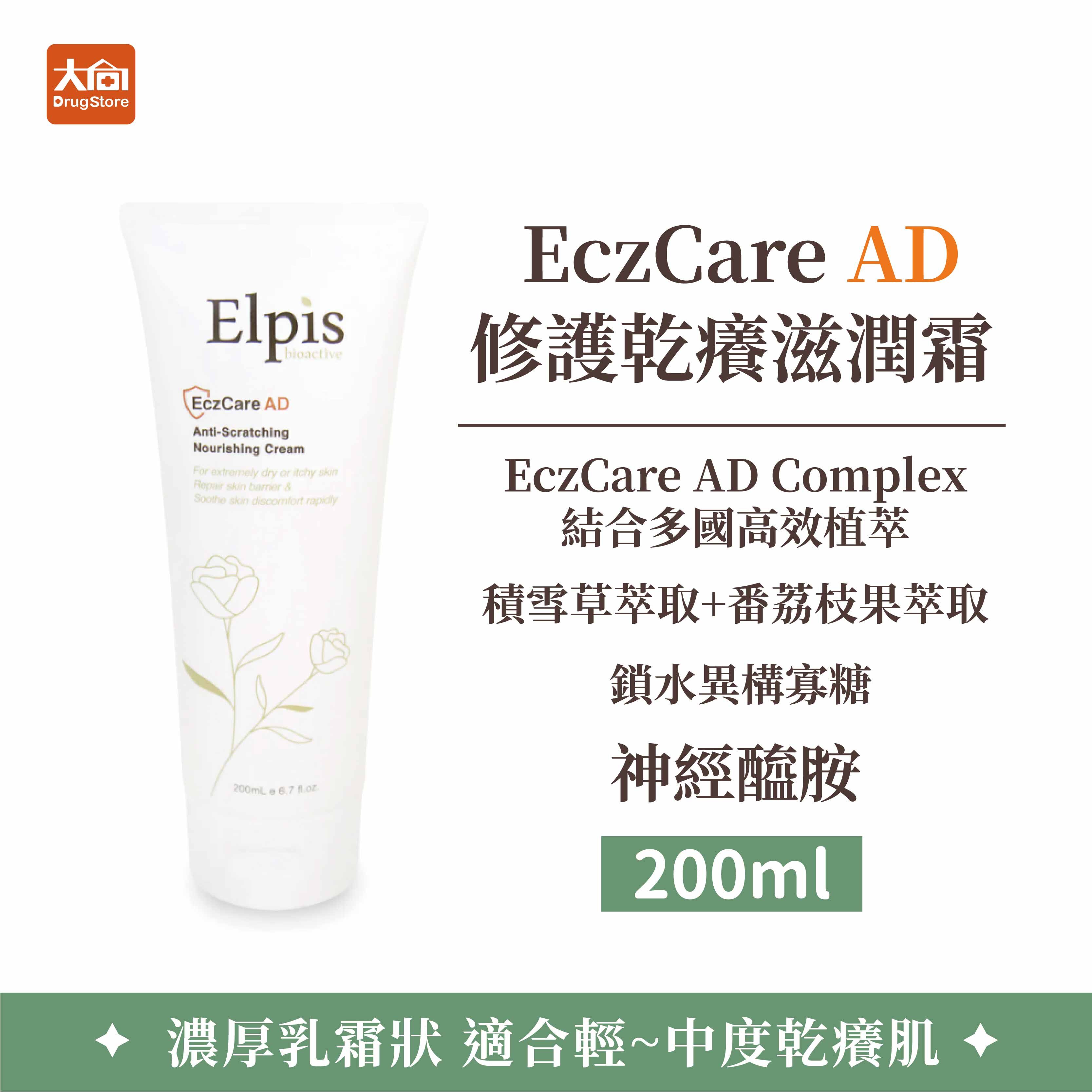 Elpis艾沛膚 EczCare AD 修護乾癢滋潤霜 200ml/瓶