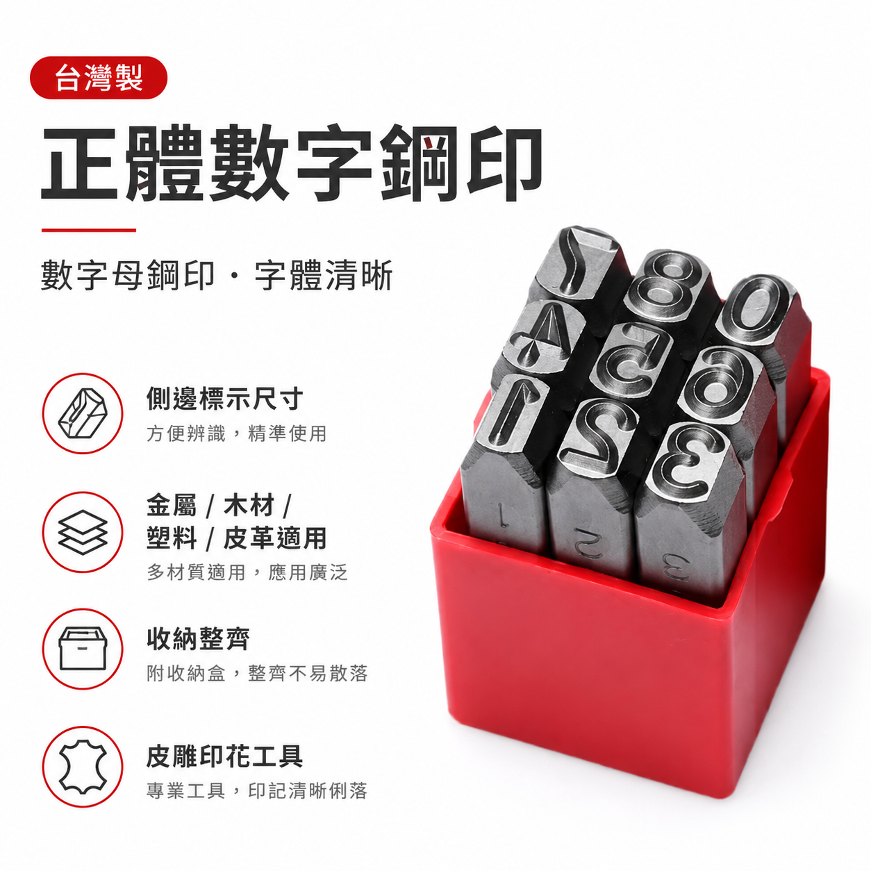 台灣製｜正體數字鋼印｜數字鋼印組 打字鋼印 鋼字沖 數字印模 字體清晰 金屬木材塑料皮革 皮雕印花工具