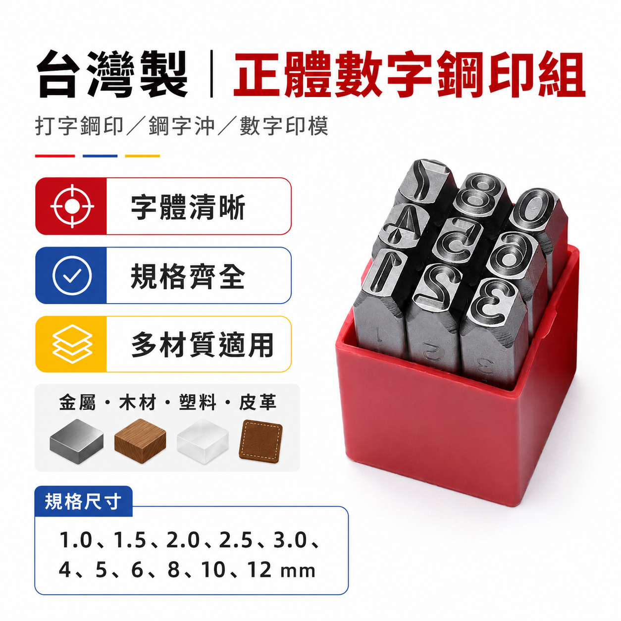 台灣製｜正體數字鋼印｜數字鋼印組 打字鋼印 鋼字沖 數字印模 字體清晰 金屬木材塑料皮革 皮雕印花工具