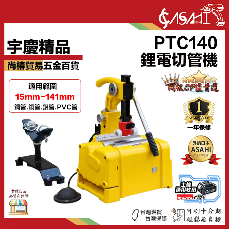 宇慶ASAHI附發票｜PTC140｜桌上型切管機 不銹鋼管切 便攜式切管機 15mm-141mm管徑範圍