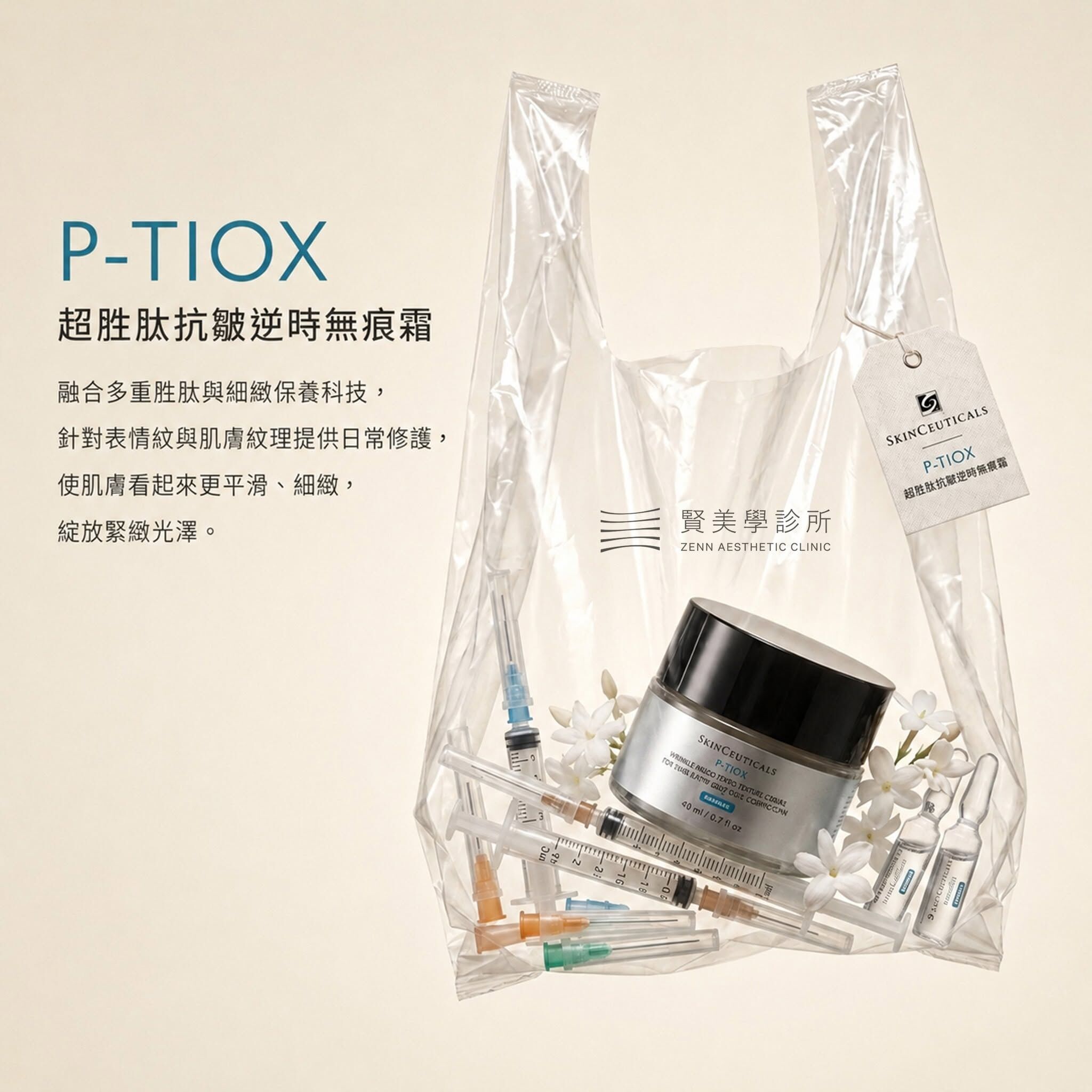 P-TIOX 超胜肽抗皺逆時無痕霜