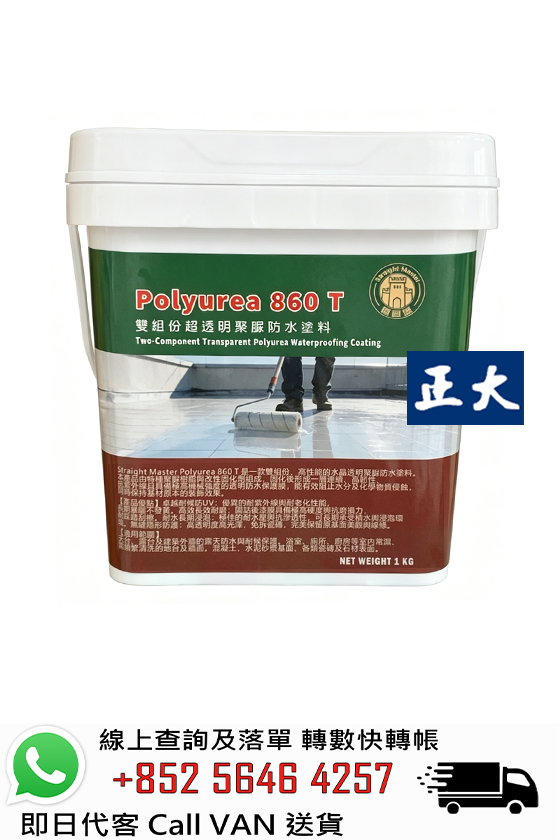 德固堡 Polyurea 860T 雙組份超透明聚脲防水塗